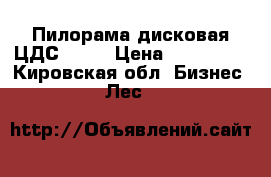 Пилорама дисковая ЦДС-1100 › Цена ­ 230 000 - Кировская обл. Бизнес » Лес   